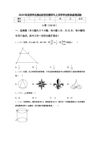 2024年北京市石景山区名校数学九上开学学业质量监测试题【含答案】