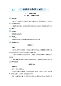 七年级上册（2024）2.1 有理数的加法与减法教案设计