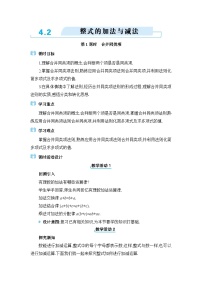 初中数学人教版（2024）七年级上册（2024）4.2 整式的加减教案及反思