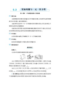 初中数学人教版（2024）七年级上册（2024）5.3 实际问题与一元一次方程教学设计