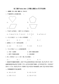 +2024-2025学年+人教版数学九年级上册10月月考试卷