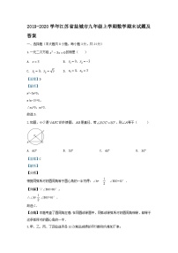 2019-2020学年江苏省盐城市九年级上学期数学期末试题及答案