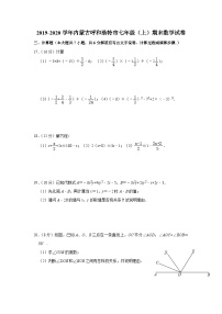 2019-2020学年内蒙古呼和浩特市七年级（上）期末数学试卷