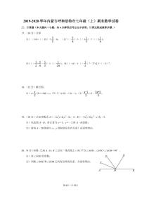 2019-2020学年内蒙古呼和浩特市七年级（上）期末数学试卷