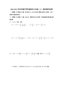 2020-2021学年内蒙古呼和浩特市七年级（上）期末数学试卷