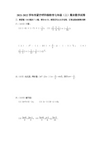 2021-2022学年内蒙古呼和浩特市七年级（上）期末数学试卷