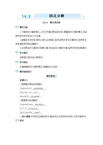数学八年级上册14.3 因式分解综合与测试教学设计