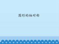 初中数学青岛版（2024）八年级上册2.1 图形的轴对称教课内容ppt课件