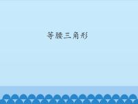 青岛版（2024）八年级上册2.6 等腰三角形多媒体教学课件ppt