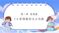 浙教版（2024）七年级上册（2024）第1章 有理数1.4 有理数的大小比较优质ppt课件