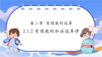 七年级上册（2024）第2章 有理数的运算2.1 有理数的加法完美版ppt课件