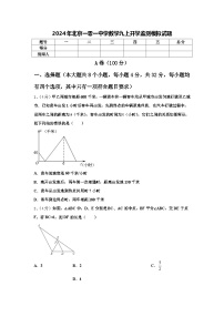 2024年北京一零一中学数学九上开学监测模拟试题【含答案】