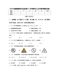 2024年福建福州市仓山区第十二中学数学九上开学联考模拟试题【含答案】