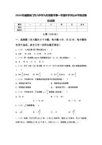 2024年福建厦门市六中学九年级数学第一学期开学学业水平测试模拟试题【含答案】