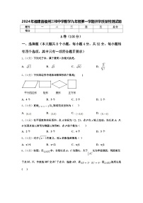 2024年福建省福州三牧中学数学九年级第一学期开学质量检测试题【含答案】