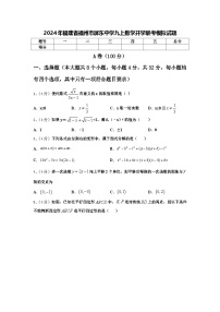 2024年福建省福州市屏东中学九上数学开学联考模拟试题【含答案】