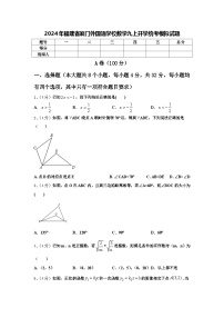 2024年福建省厦门外国语学校数学九上开学统考模拟试题【含答案】