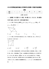 2024年甘肃省白银市靖远七中学数学九年级第一学期开学监测模拟试题【含答案】