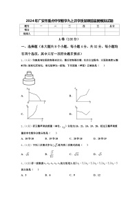 2024年广安市重点中学数学九上开学质量跟踪监视模拟试题【含答案】