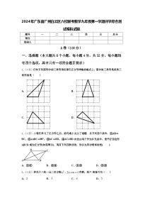 2024年广东省广州白云区六校联考数学九年级第一学期开学综合测试模拟试题【含答案】