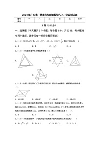 2024年广东省广州市名校联盟数学九上开学监测试题【含答案】