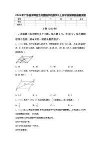 2024年广东省深圳百合外国语学校数学九上开学质量跟踪监视试题【含答案】