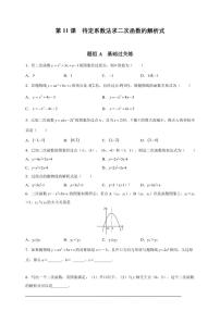 人教版九年级上学期期末培优练：第11课 待定系数法求二次函数的解析式（含解析）