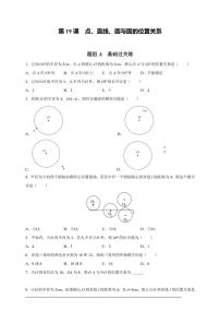 人教版九年级上学期期末培优练：第19课 点、直线、圆与圆的位置关系（含解析）
