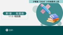 初中沪教版（五四制）（2024）1.1 有理数评课课件ppt