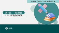 初中数学沪教版（五四制）（2024）六年级上册（2024）第1章 有理数1.2 有理数的加法与减法授课ppt课件