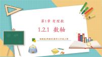 数学七年级上册（2024）第1章 有理数1.2 数轴、相反数与绝对值教学课件ppt