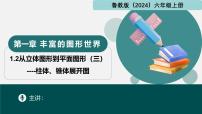 六年级上册（2024）2 从立体图形到平面图形教学ppt课件