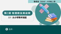 六年级上册（2024）1 从小学算术说起多媒体教学课件ppt