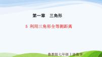 鲁教版（五四学制）（2024）七年级上册5 利用三角形全等测距离教学课件ppt