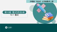 沪教版（五四制）（2024）七年级上册（2024）10.1 整式图片课件ppt