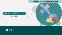 初中数学人教版（2024）七年级上册1.2.2 数轴示范课课件ppt