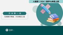 七年级开学第一课（课件）-2024-2025学年七年级数学上册同步精品课堂（人教版2024）