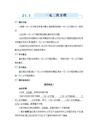 初中人教版（2024）21.1 一元二次方程教案