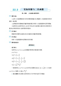 初中人教版（2024）22.3 实际问题与二次函数教案设计