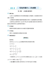 初中人教版（2024）22.3 实际问题与二次函数教案设计