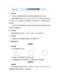 数学九年级上册24.3 正多边形和圆教案及反思