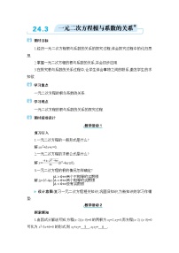 初中数学冀教版（2024）九年级上册24.3 一元二次方程根与系数的关系教案