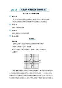 初中数学冀教版（2024）九年级上册第27章 反比例函数27.2 反比例函数的图像和性质教学设计