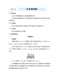 冀教版（2024）九年级上册第27章 反比例函数27.1 反比例函数教学设计