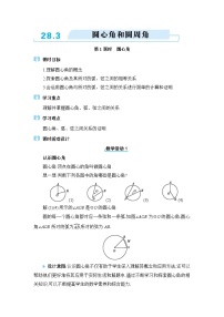 冀教版（2024）九年级上册28.3  圆心角和圆周角教学设计