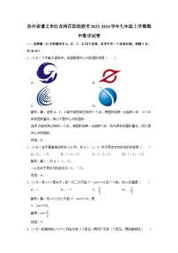 贵州省遵义市红花岗区四校联考2024届九年级上学期期中考试数学试卷(含解析)