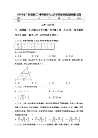 2024年广东省阳江二中学数学九上开学质量跟踪监视模拟试题【含答案】