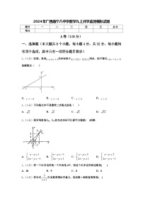 2024年广西南宁八中学数学九上开学监测模拟试题【含答案】