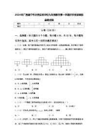 2024年广西南宁市天桃实验学校九年级数学第一学期开学质量跟踪监视试题【含答案】