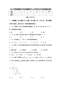 2024年贵州省铜仁市松桃县数学九上开学学业水平测试模拟试题【含答案】